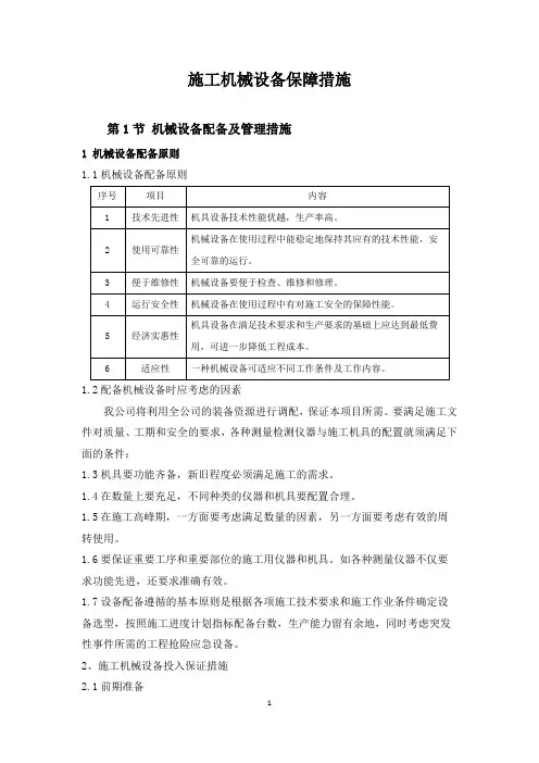 施工机械保障措施