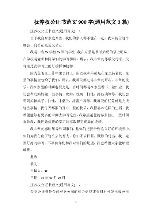 抚养权公证书范文900字(通用范文3篇)