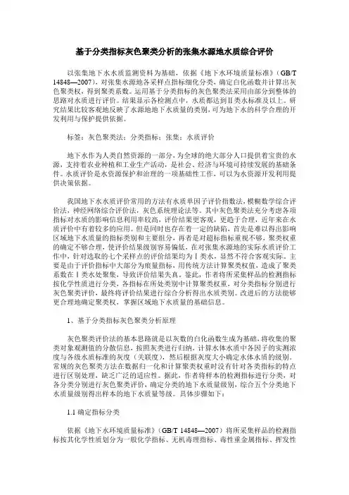 基于分类指标灰色聚类分析的张集水源地水质综合评价