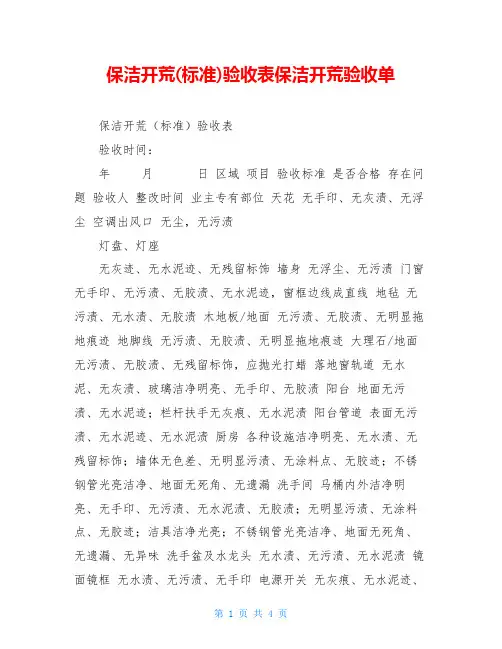 保洁开荒(标准)验收表保洁开荒验收单
