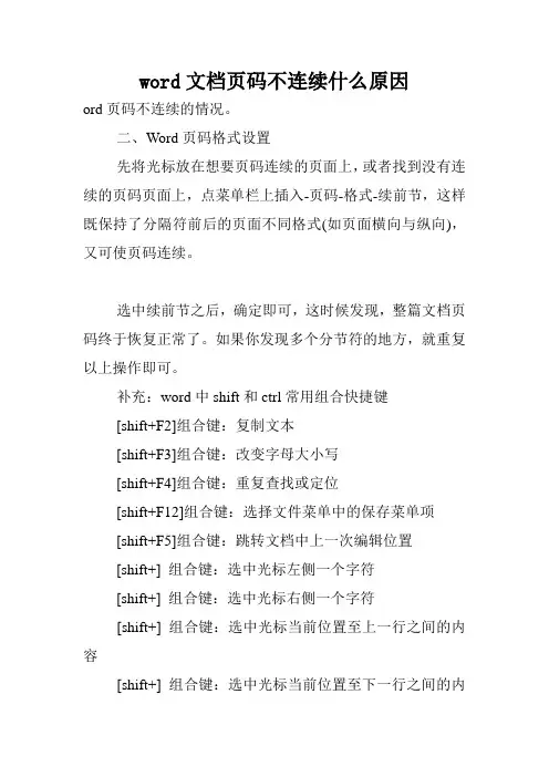 word文档页码不连续什么原因.doc