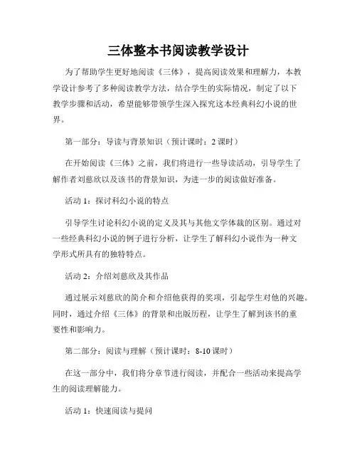 三体整本书阅读教学设计