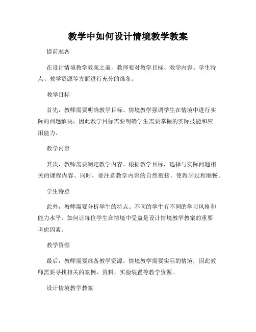 教学中如何设计情境教学教案