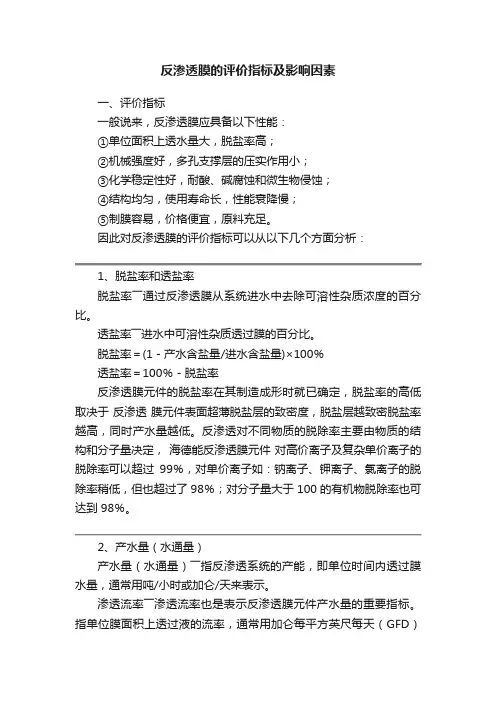 反渗透膜的评价指标及影响因素