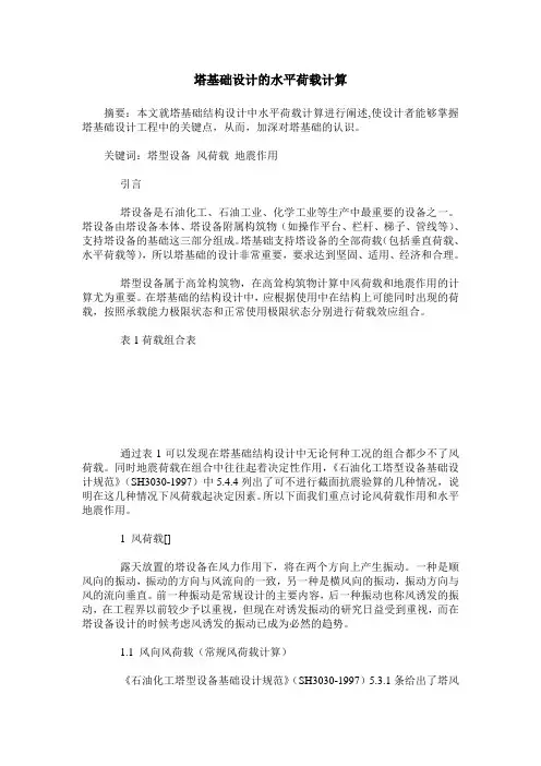 塔基础设计的水平荷载计算