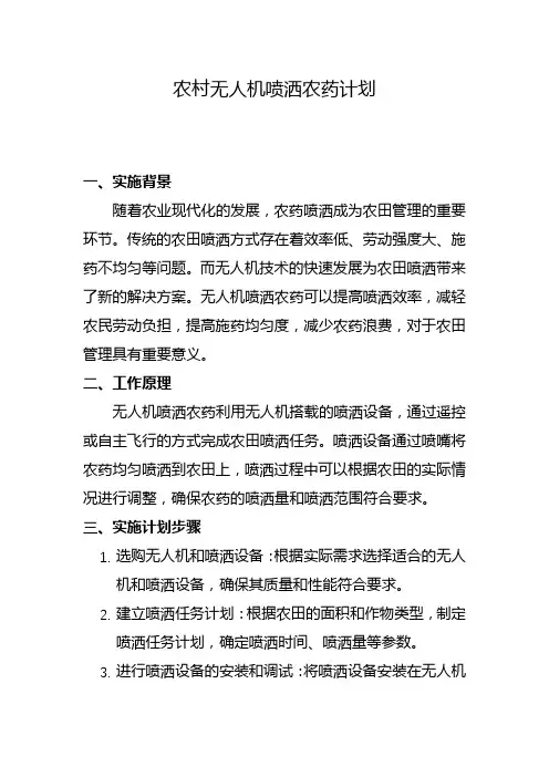农村无人机喷洒农药计划(七)