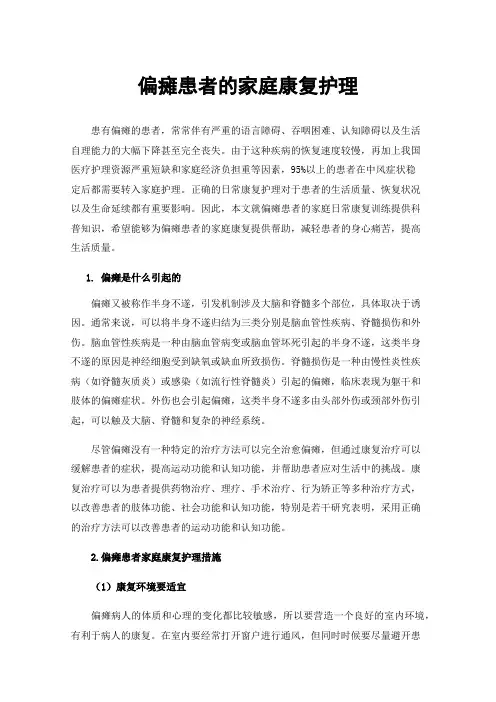 偏瘫患者的家庭康复护理