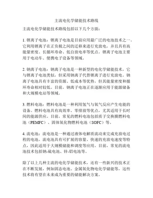 主流电化学储能技术路线