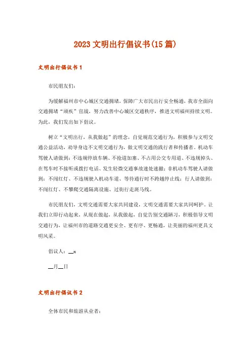2023文明出行倡议书(15篇)