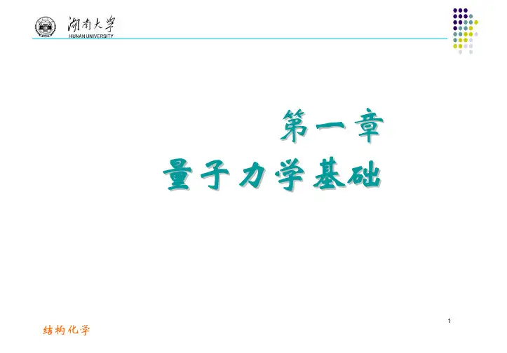 湖南大学结构化学讲义第一章