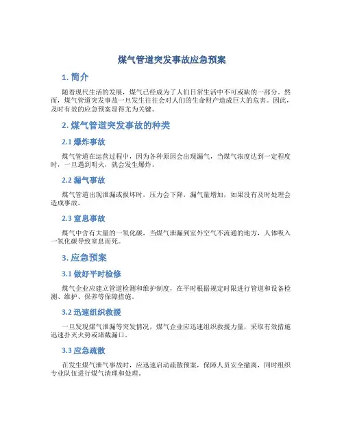 煤气管道突发事故应急预案