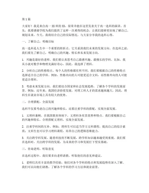 学校高一选科发言稿(3篇)
