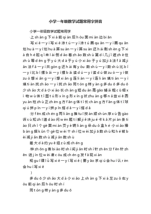 小学一年级数学试题常用字拼音