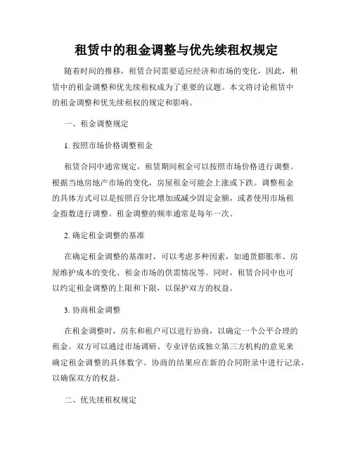 租赁中的租金调整与优先续租权规定