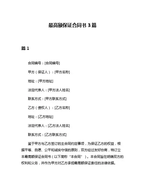 最高额保证合同书3篇