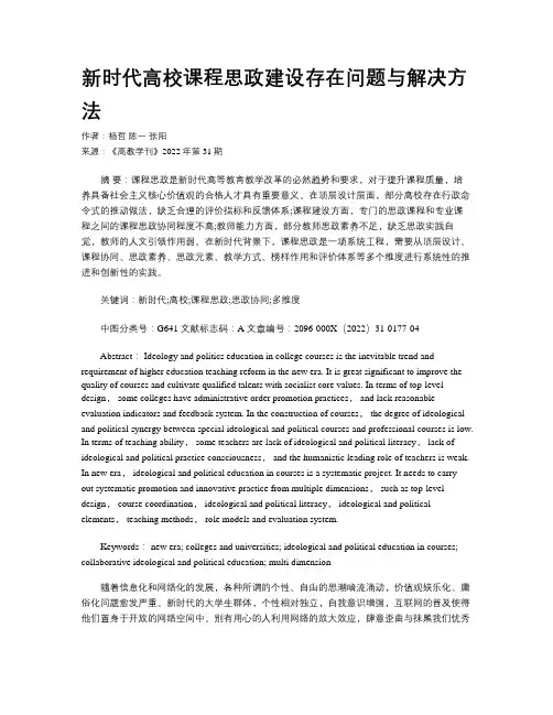 新时代高校课程思政建设存在问题与解决方法