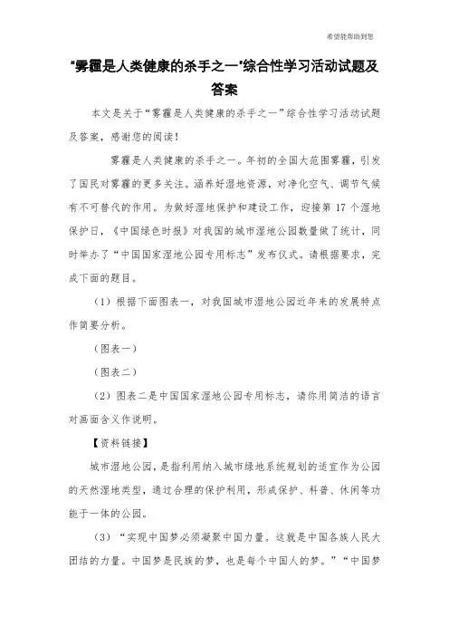 “雾霾是人类健康的杀手之一”综合性学习活动试题及答案
