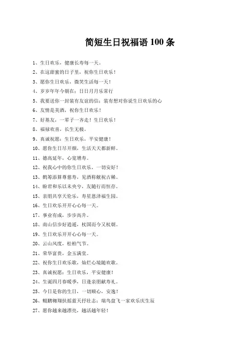 简短生日祝福语100条