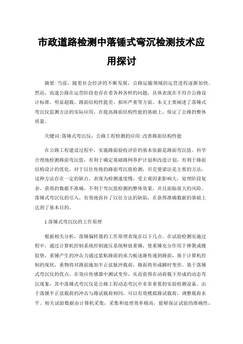 市政道路检测中落锤式弯沉检测技术应用探讨