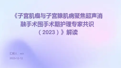 《子宫肌瘤与子宫腺肌病聚焦超声消融手术围手术期护理专家共识 (2023)》解读PPT课件