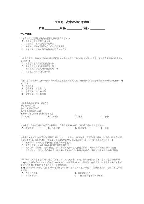 江西高一高中政治月考试卷带答案解析
