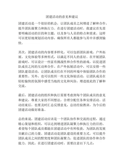团建活动的意见和建议