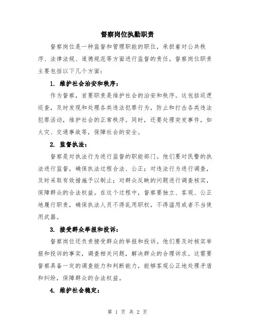 督察岗位执勤职责