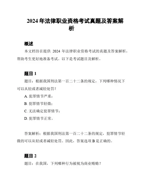 2024年法律职业资格考试真题及答案解析