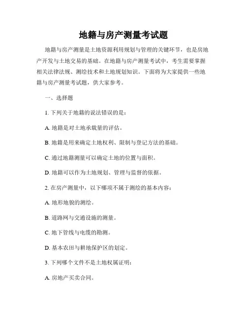 地籍与房产测量考试题