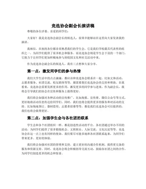 竞选协会副会长演讲稿