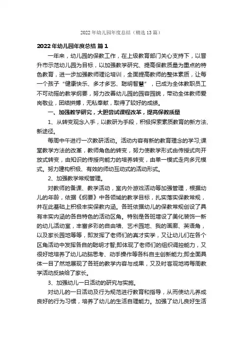 2022年幼儿园年度总结（精选13篇）