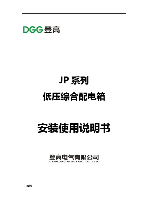 JP系列低压综合配电箱使用说明