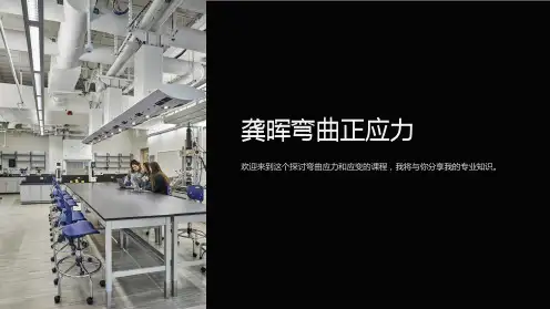《龚晖弯曲正应力》课件