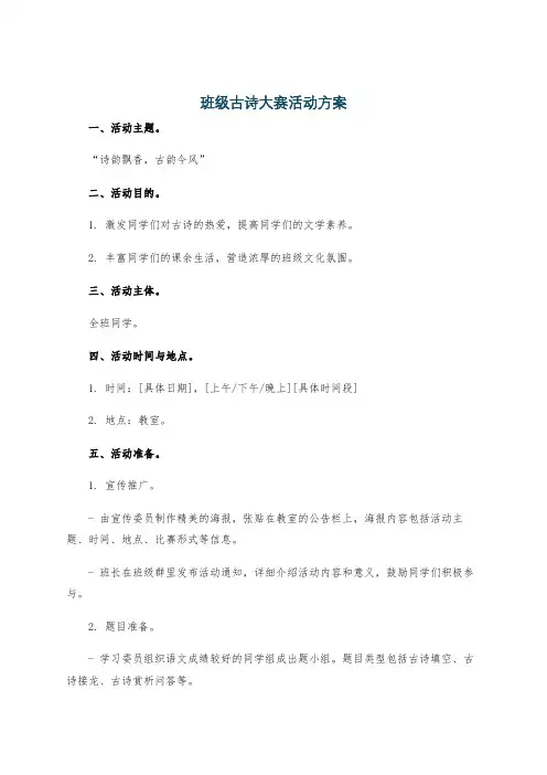 班级古诗大赛活动方案