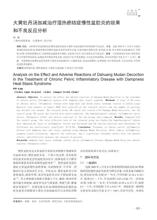 大黄牡丹汤加减治疗湿热瘀结症慢性盆腔炎的效果和不良反应分析