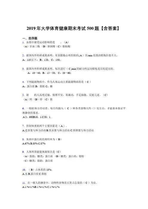 最新精选2019大学体育健康完整考试题库500题(含答案)