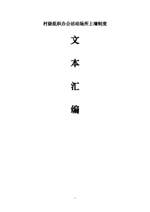 村级制度汇编(定稿)
