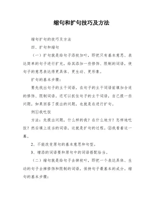 缩句和扩句技巧及方法