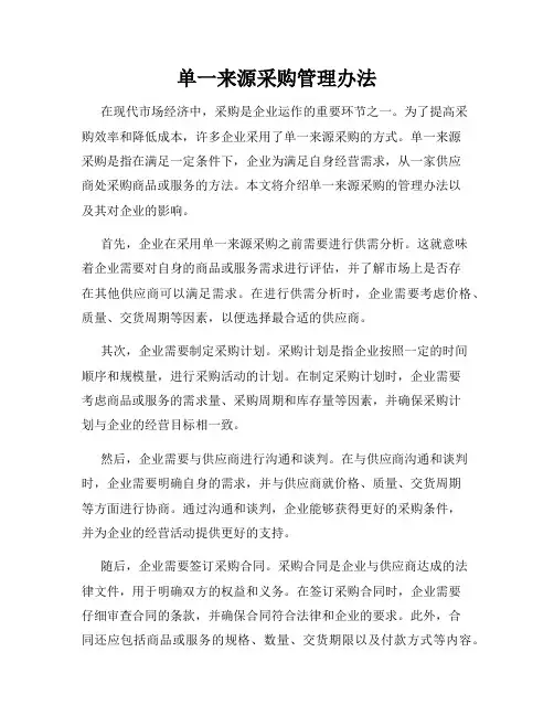 单一来源采购管理办法
