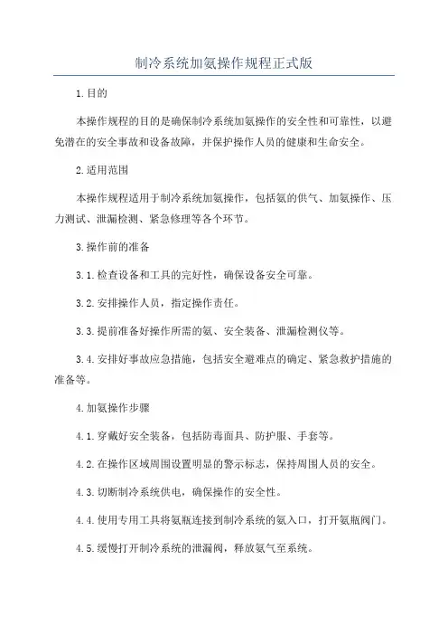 制冷系统加氨操作规程正式版