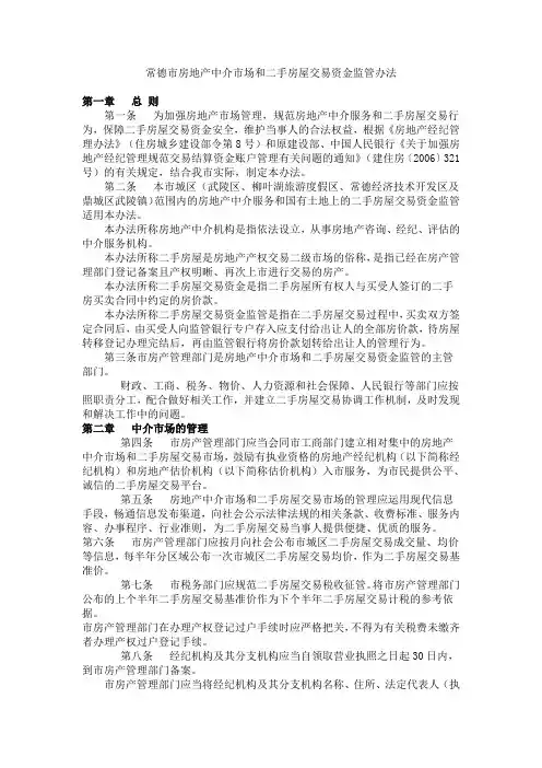 常德市房地产中介市场和二手房屋交易资金监管办法