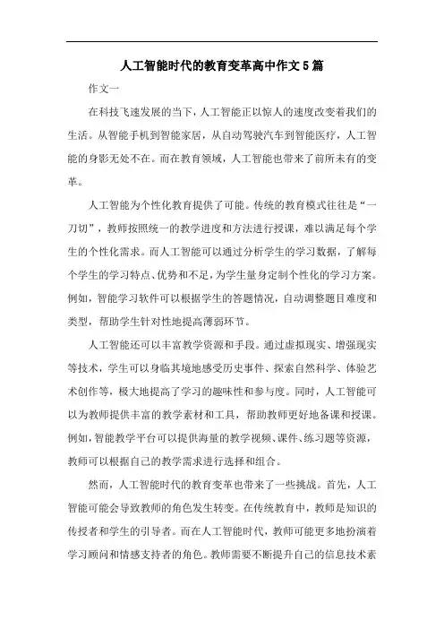人工智能时代的教育变革高中作文5篇