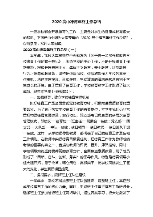 2020高中德育年终工作总结