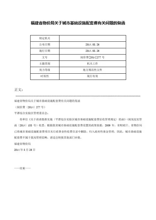 福建省物价局关于城市基础设施配套费有关问题的复函-闽价费[2014]277号