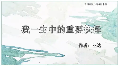 第15课《我一生中的重要抉择》课件(共30张ppt)+++2022-2023学年部编版语文八年级下册