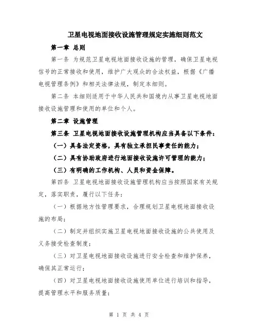 卫星电视地面接收设施管理规定实施细则范文