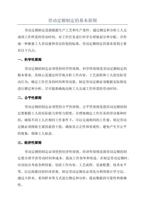 劳动定额制定的基本原则