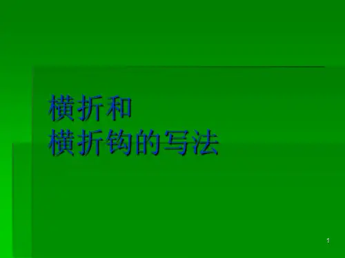 横折和横折钩ppt课件