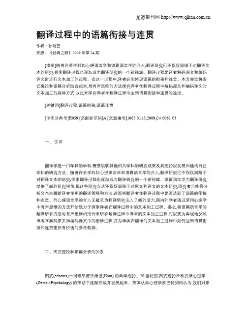 翻译过程中的语篇衔接与连贯