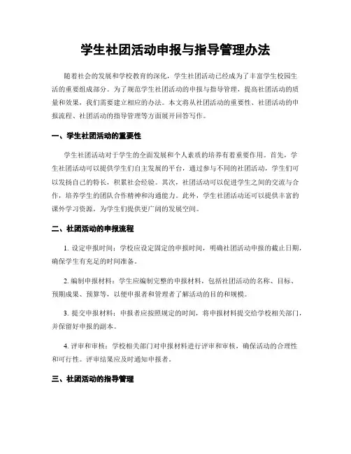 学生社团活动申报与指导管理办法